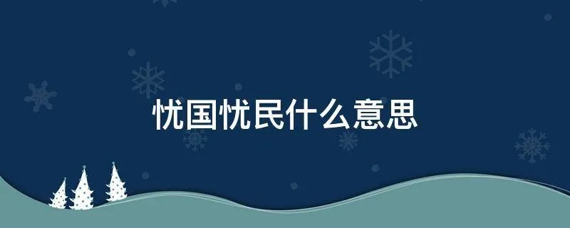 忧国忧民什么意思