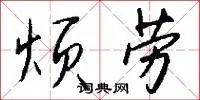 烦劳
