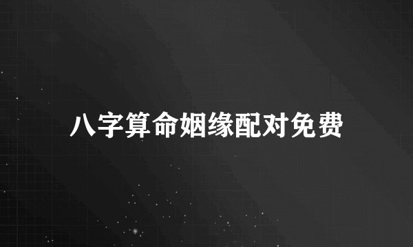 八字算命姻缘配对免费