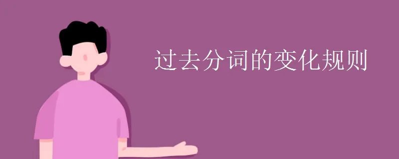 过去分词的变化规则