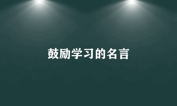 鼓励学习的名言