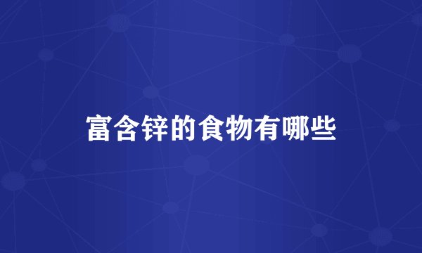富含锌的食物有哪些