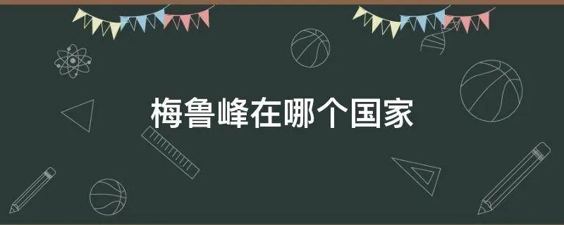 梅鲁峰在哪个国家