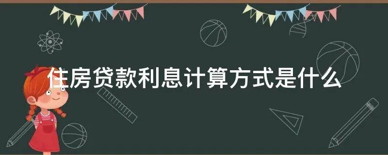 住房贷款利息计算方式是什么