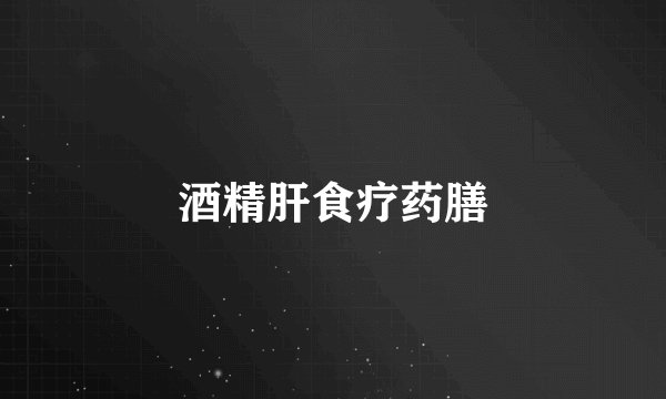 酒精肝食疗药膳