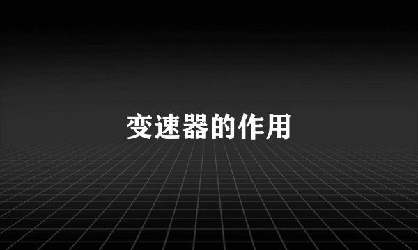 变速器的作用
