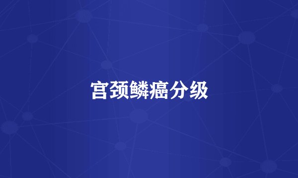 宫颈鳞癌分级