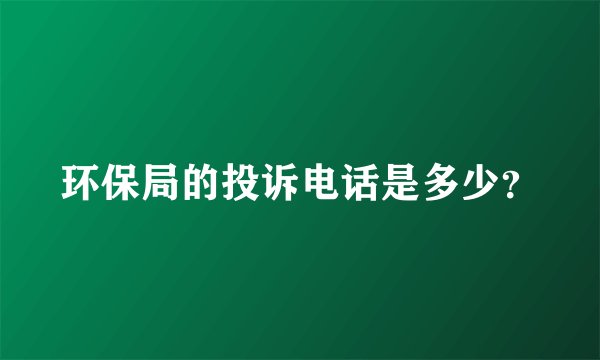 环保局的投诉电话是多少？