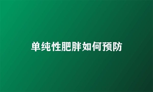 单纯性肥胖如何预防