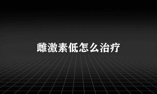 雌激素低怎么治疗
