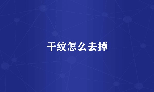 干纹怎么去掉