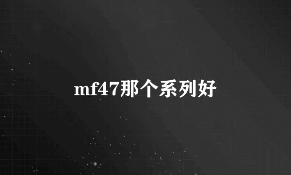 mf47那个系列好