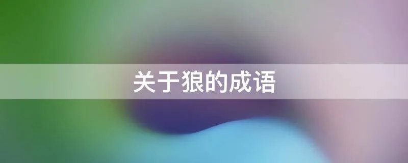 关于狼的成语
