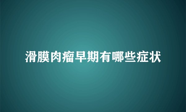 滑膜肉瘤早期有哪些症状