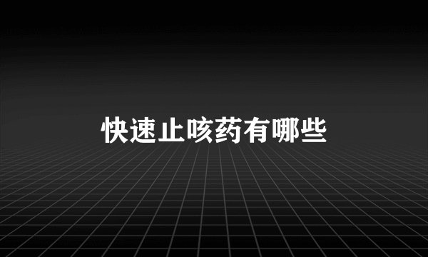 快速止咳药有哪些