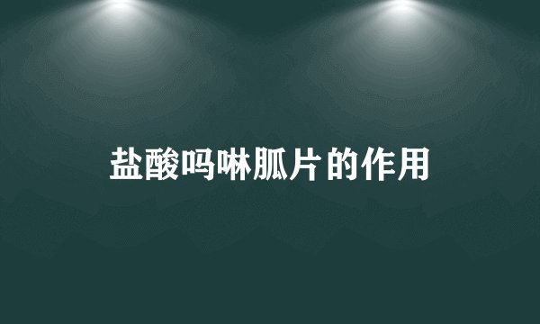 盐酸吗啉胍片的作用