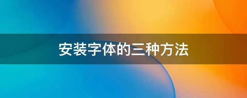 安装字体的三种方法