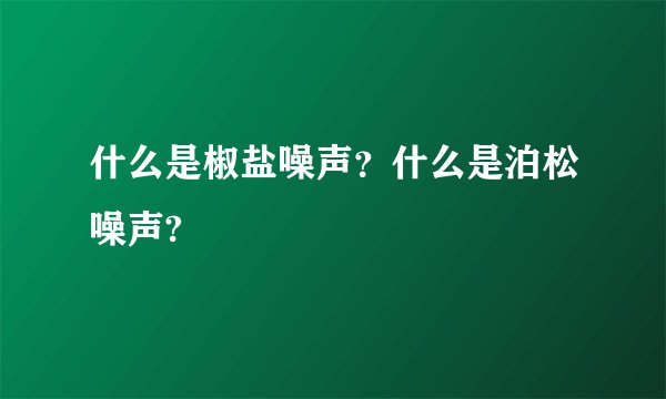 什么是椒盐噪声？什么是泊松噪声?