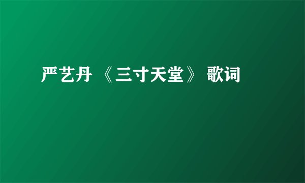 严艺丹 《三寸天堂》 歌词