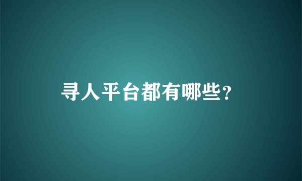 寻人平台都有哪些？