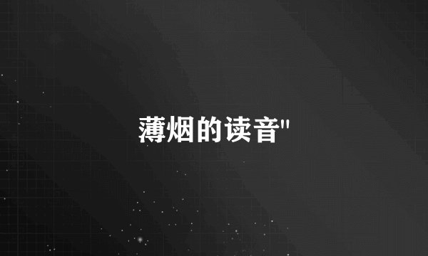 薄烟的读音