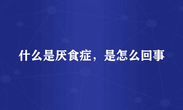 什么是厌食症，是怎么回事