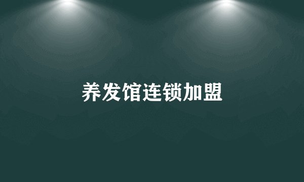 养发馆连锁加盟