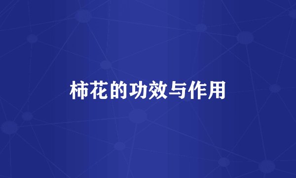 柿花的功效与作用