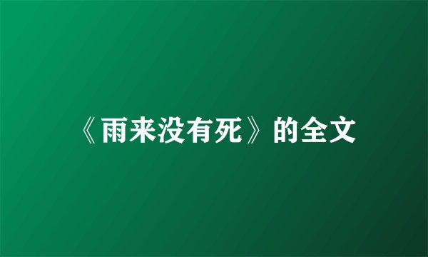 《雨来没有死》的全文