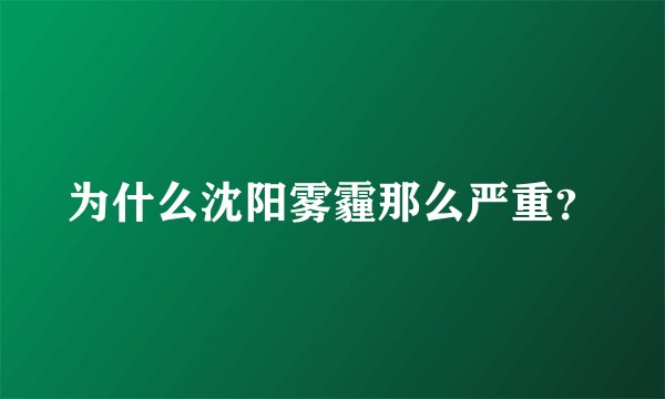 为什么沈阳雾霾那么严重？