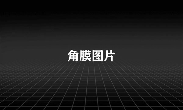 角膜图片