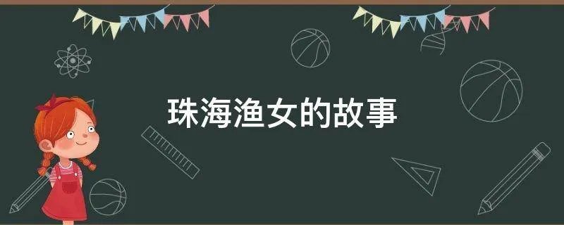 珠海渔女的故事