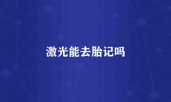 激光能去胎记吗