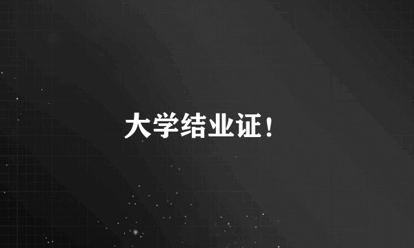 大学结业证！