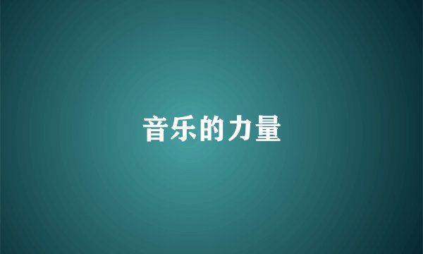音乐的力量
