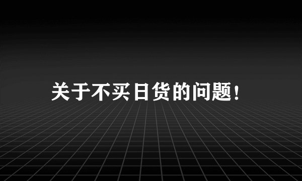 关于不买日货的问题！