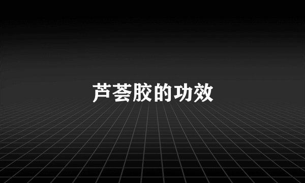 芦荟胶的功效