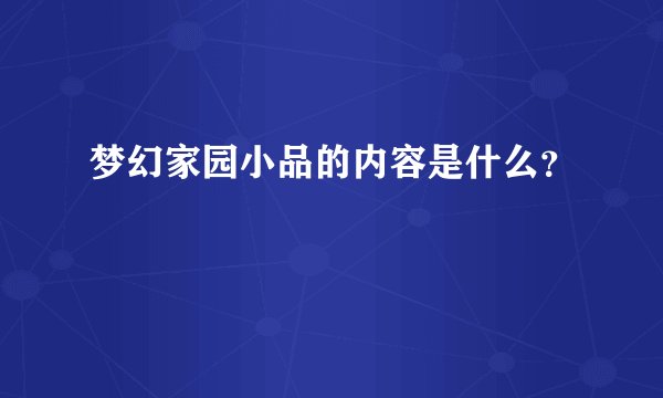 梦幻家园小品的内容是什么?