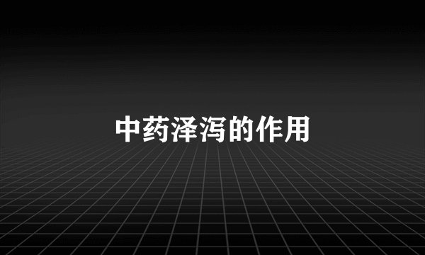 中药泽泻的作用