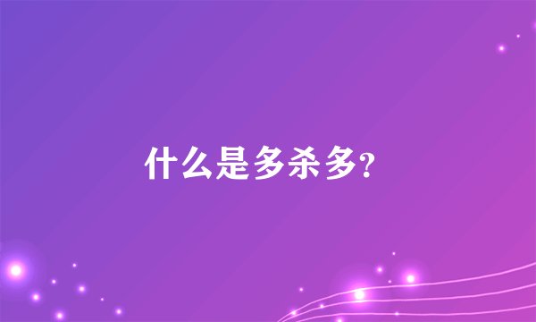什么是多杀多？