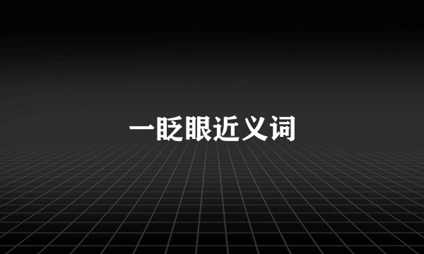 一眨眼近义词