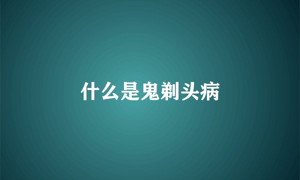 什么是鬼剃头病