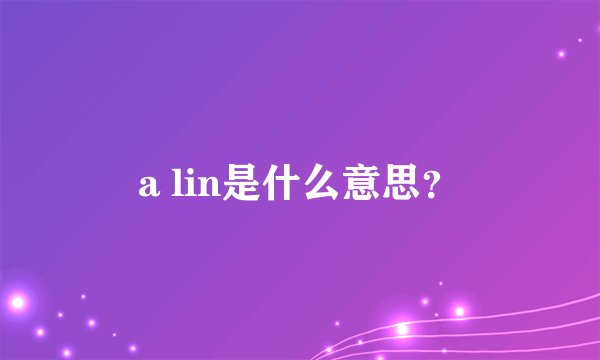 a lin是什么意思？