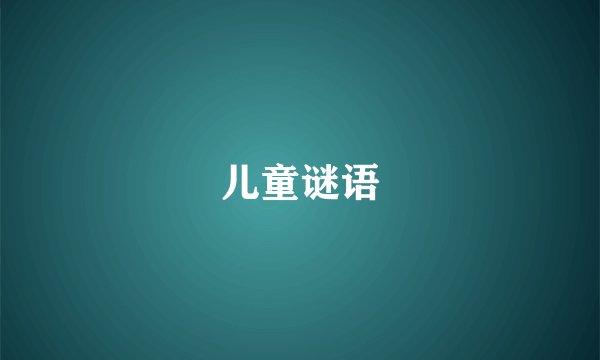 儿童谜语
