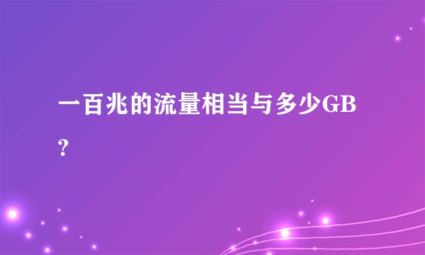 一百兆的流量相当与多少GB？