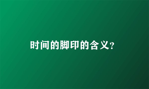 时间的脚印的含义？