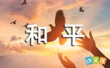 和平条约