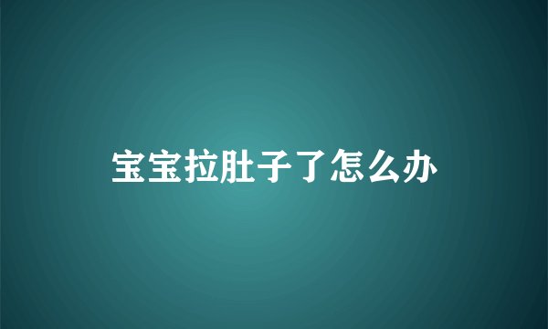 宝宝拉肚子了怎么办