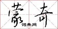 蒙奇