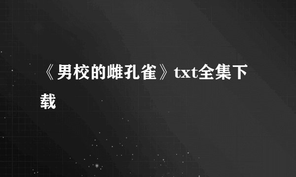 《男校的雌孔雀》txt全集下载